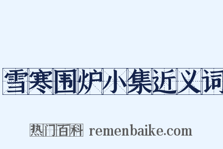 雪寒围炉小集近义词是什么意思的图片